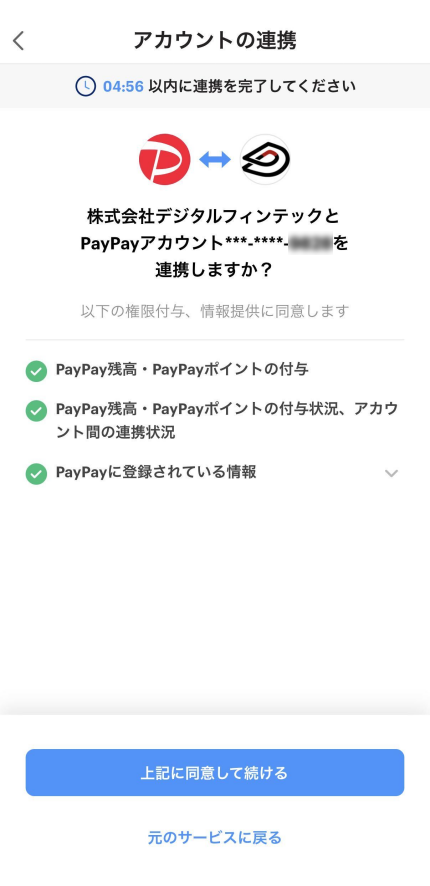 PayPay ログイン完了画面