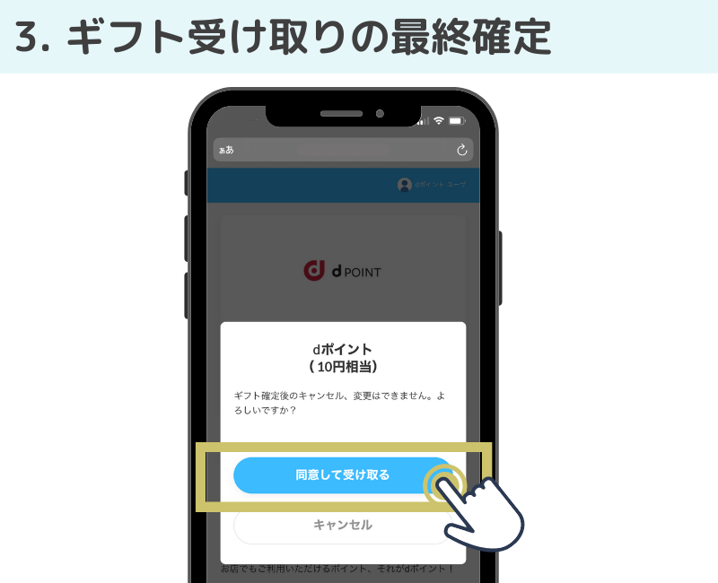 ギフト受け取りの最終確定