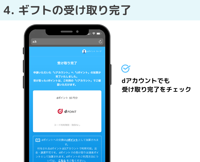 ギフトの受け取り完了