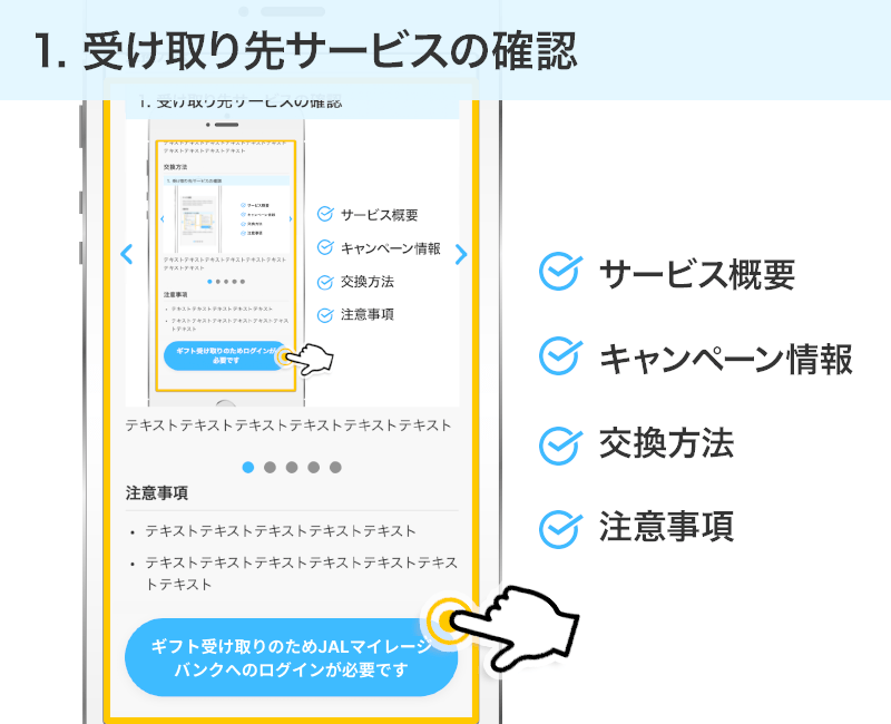 受け取り先サービスの確認