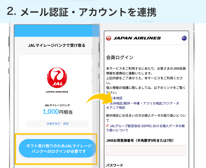 JALマイレージバンクアカウントを連携