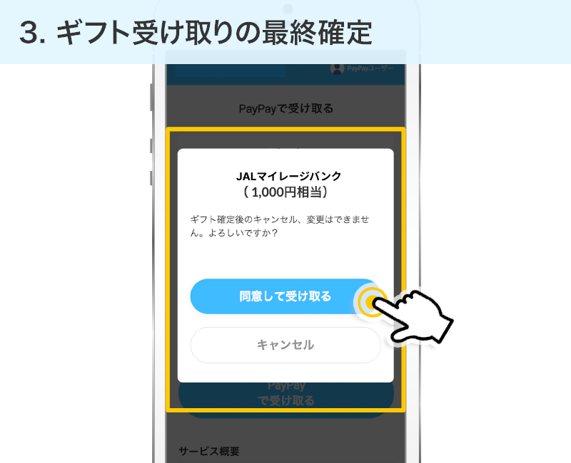 ギフト受け取りの最終確定