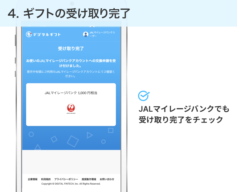 ギフトの受け取り完了