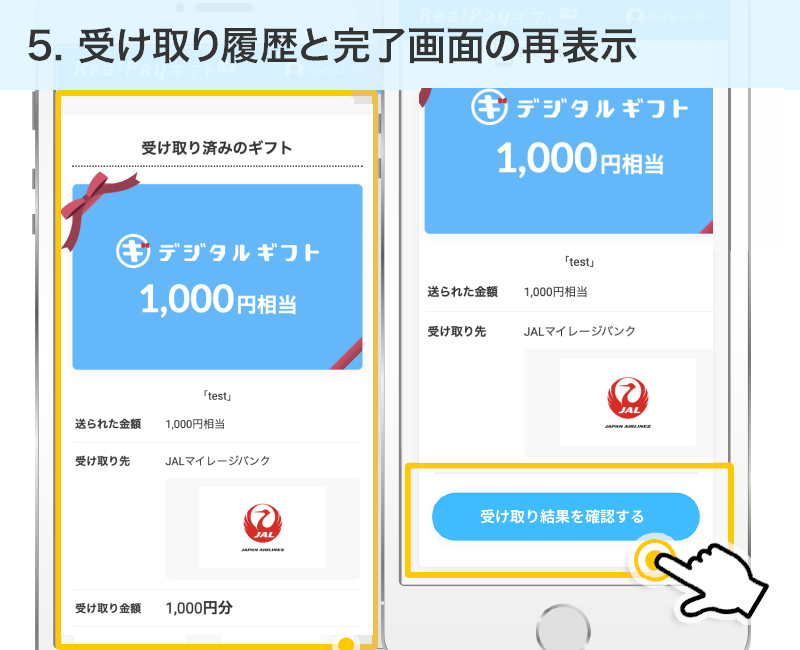 受け取り履歴と完了画面の再表示