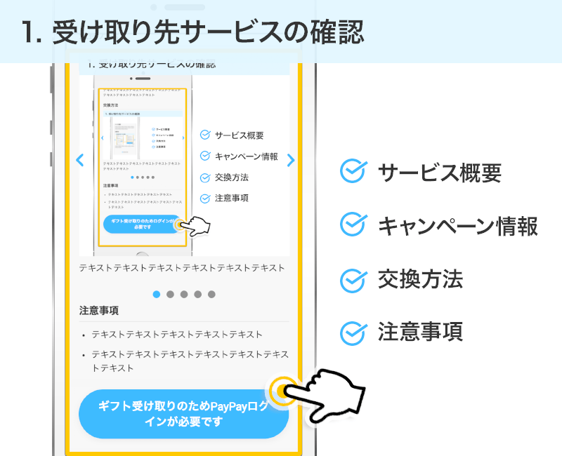 受け取り先サービスの確認