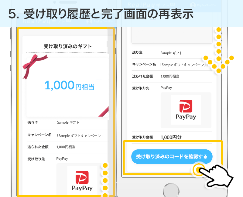 受け取り履歴と完了画面の再表示