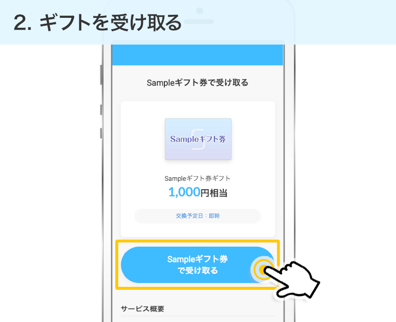 ギフトを受け取る