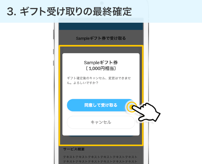 ギフト受け取りの最終確定