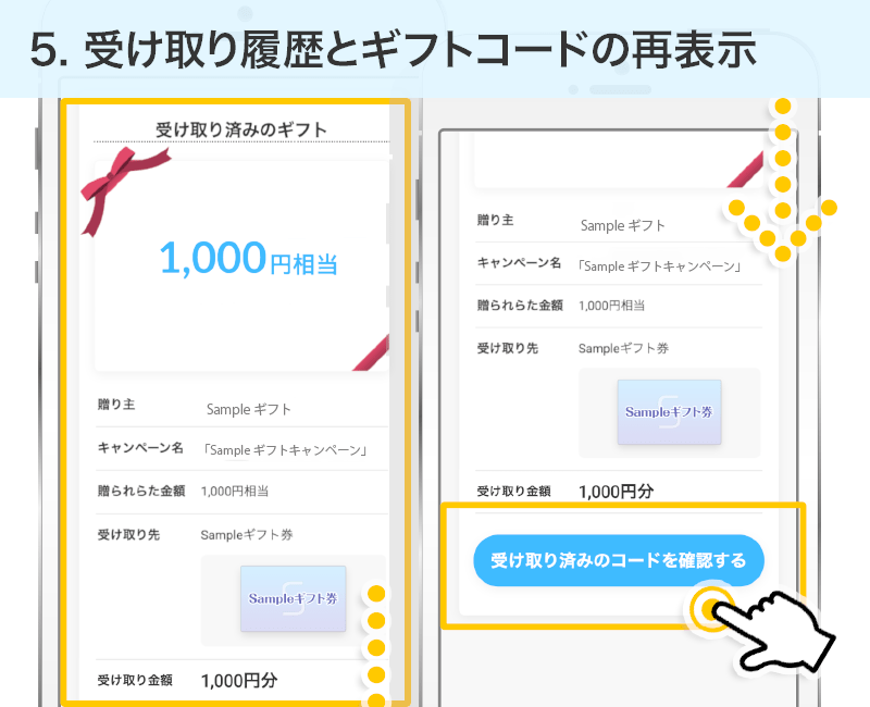 受け取り履歴とギフトコードの再表示