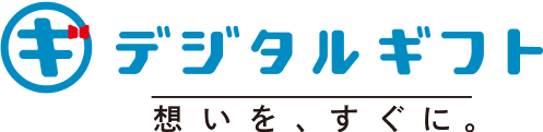 デジタルギフト