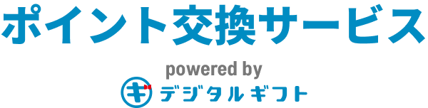 ポイント交換サービス powered by デジタルギフト