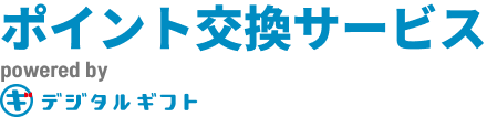 ポイント交換サービス powered by デジタルギフト