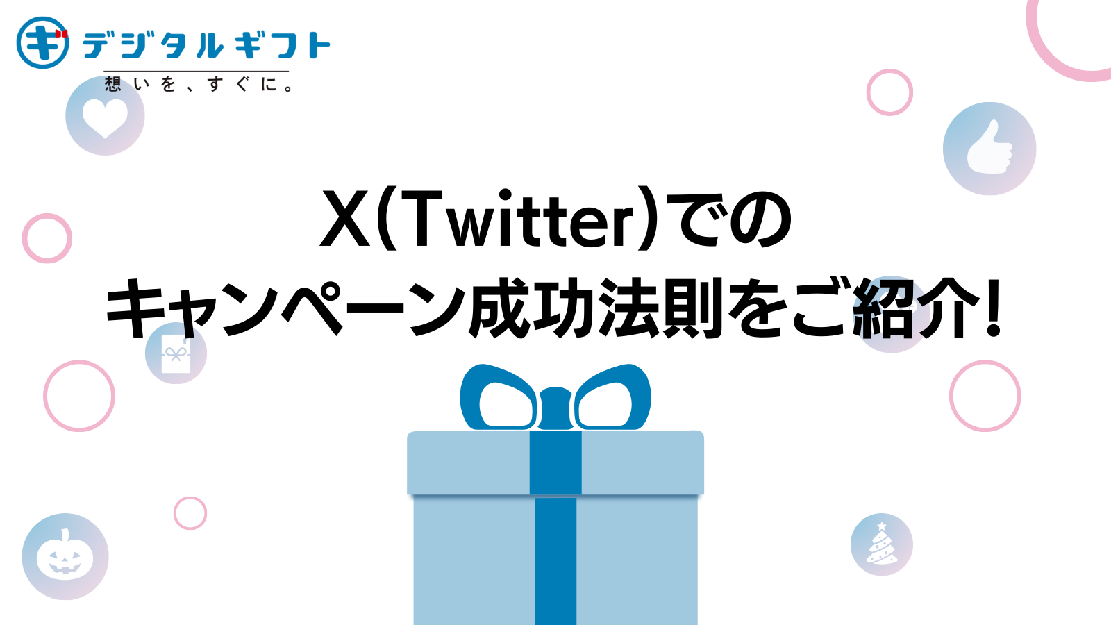 X(Twitter)でのキャンペーン成功法則をご紹介！