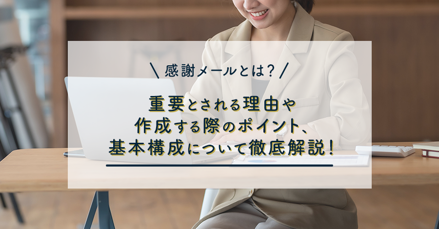 感謝メールとは？重要とされる理由や作成する際のポイント、基本構成について徹底解説！