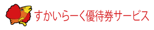 すかいらーくご優待券のこれだけは知っておきたいポイントと注意点 