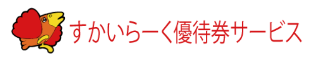 すかいらーくご優待券のこれだけは知っておきたいポイントと注意点 | デジタルギフト® - 想いを、すぐに。