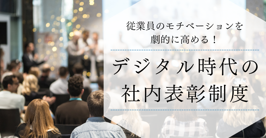 従業員のモチベーションを劇的に高める！デジタル時代の社内表彰制度