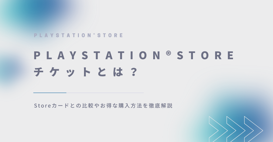 PlayStation®Storeチケットとは？Storeカードとの比較やお得な購入方法を徹底解説