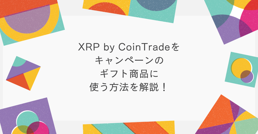 XRP by CoinTradeをキャンペーンのギフト商品に使う方法を解説！