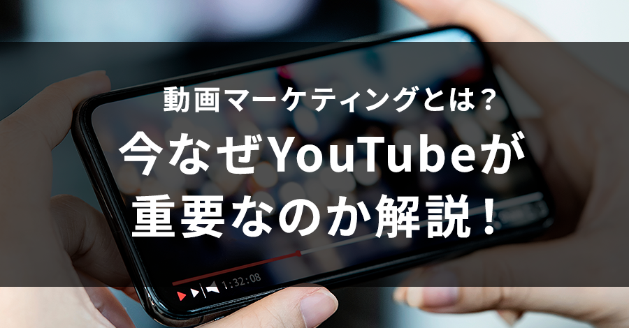 動画マーケティングとは？今なぜYouTubeが重要なのか解説！