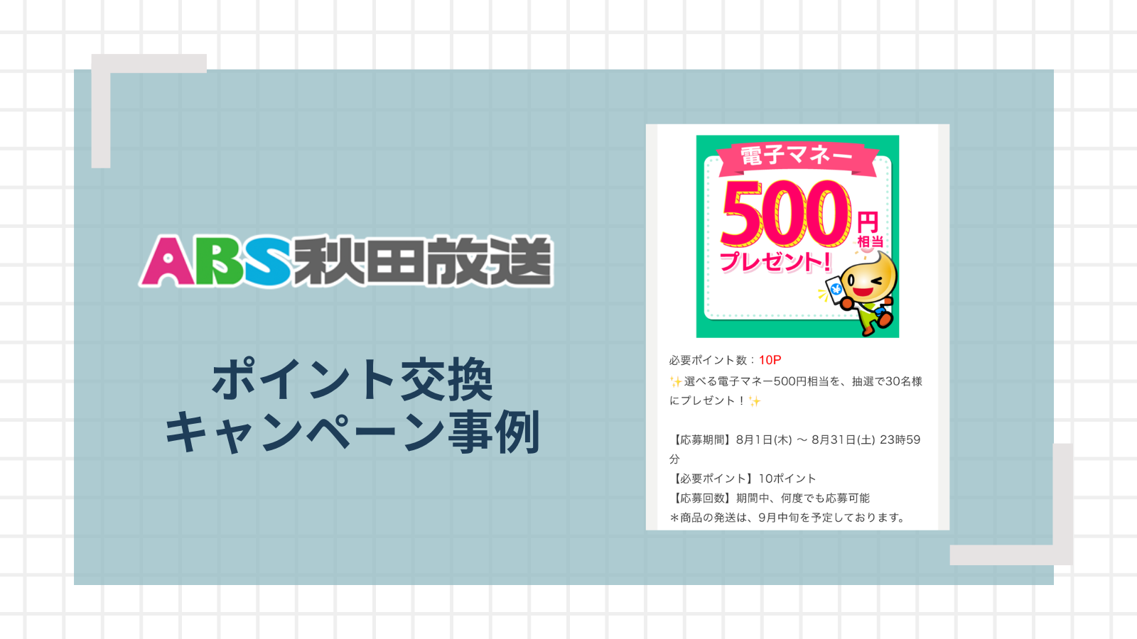 自社アプリ「ABSあきたアプリ」のポイント交換でご活用！ | デジタル 