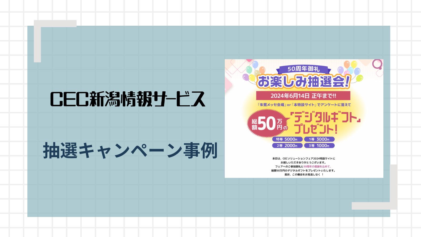 来場者アンケートの抽選謝礼としてデジタルギフトをご活用！