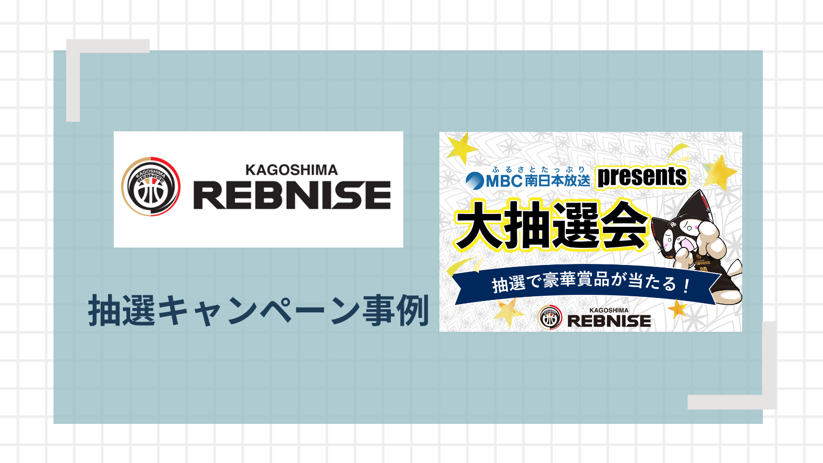 鹿児島レブナイズとスポンサー企業の認知拡大、LINE登録者数増に成功！