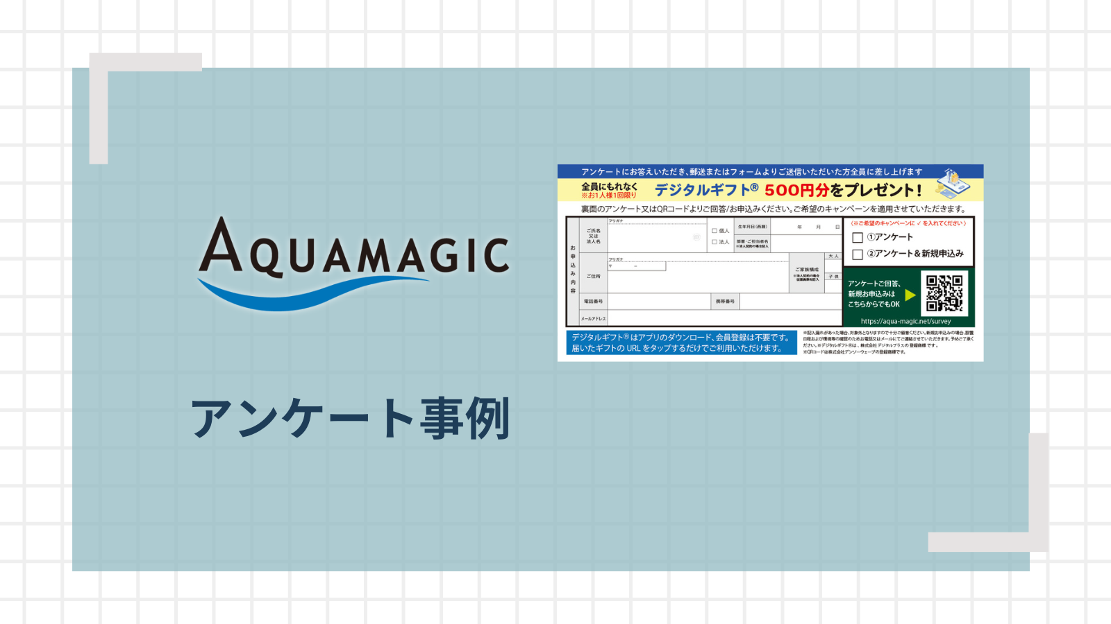 折込チラシでのアンケートと比べて回答率が上昇！