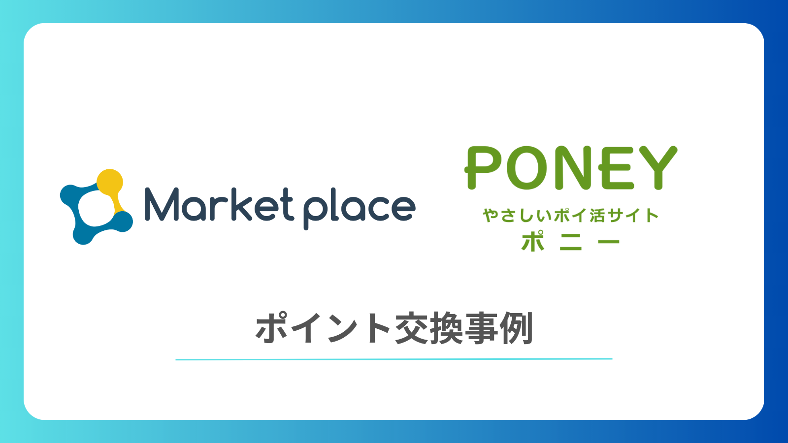 ポイントサイト「PONEY」にてデジタルギフトをポイント交換先としてご活用