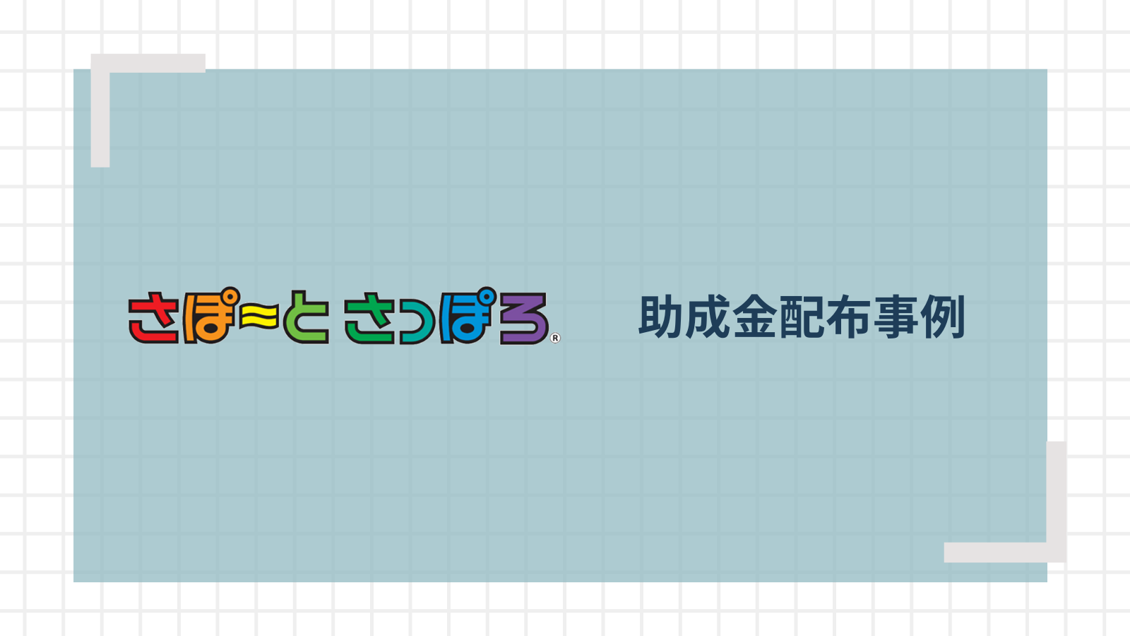 物理的なクーポンの発券作業やサービス拡充にかかる工数削減に成功！