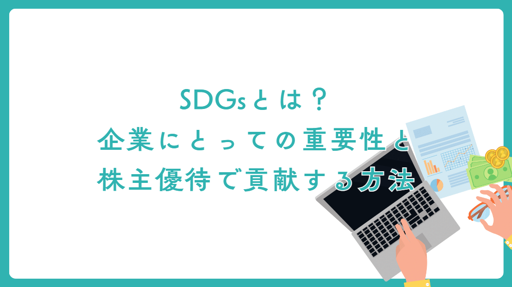 SDGsとは？企業にとっての重要性と株主優待で貢献する方法