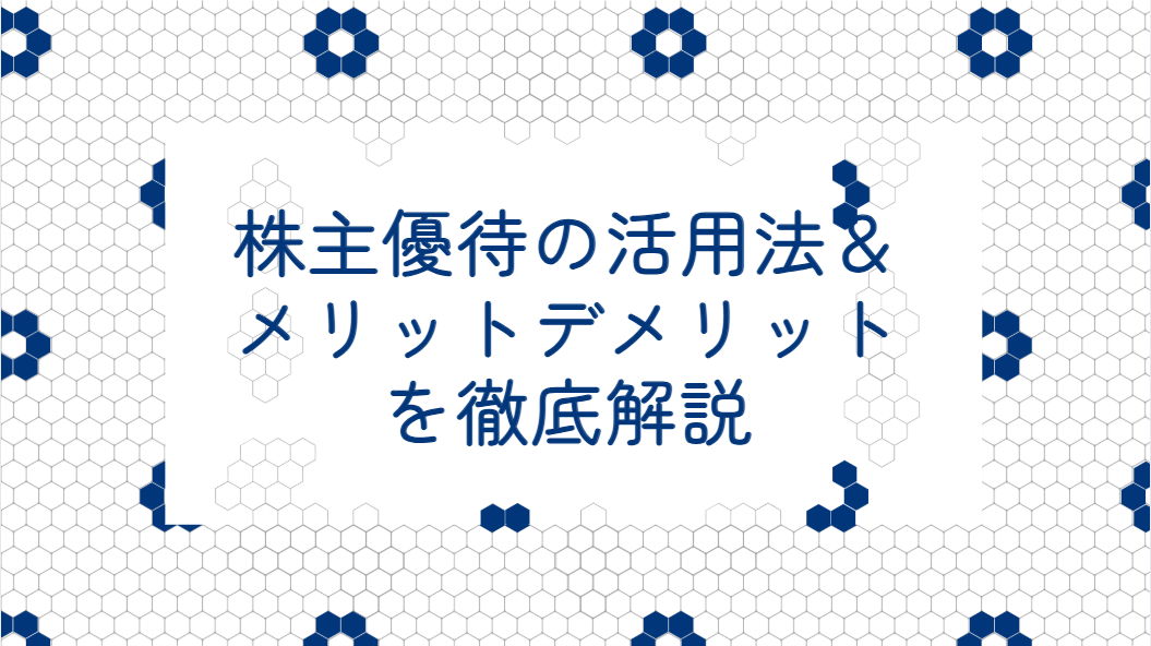 【IR担当者向け】株主優待の活用法＆メリットデメリットを徹底解説