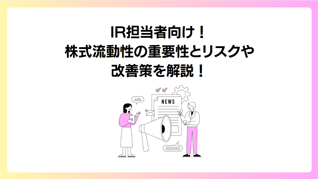 【IR担当者向け】株式流動性の重要性とリスク、改善策を解説！