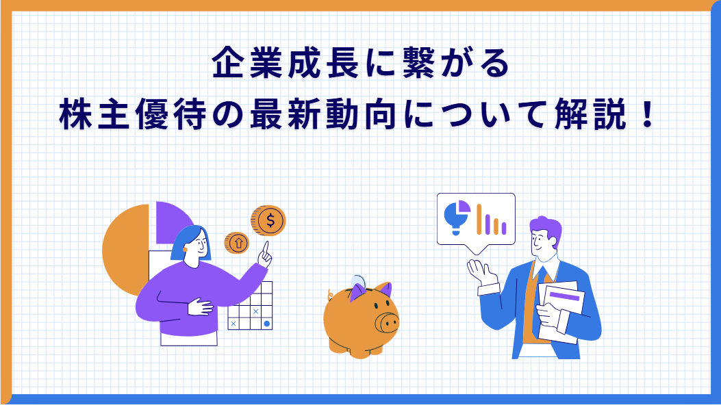 企業成長に繋がる株主優待の最新動向について解説！