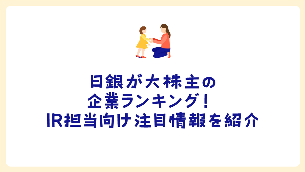 日銀が大株主の企業ランキング！IR担当向け注目情報を紹介