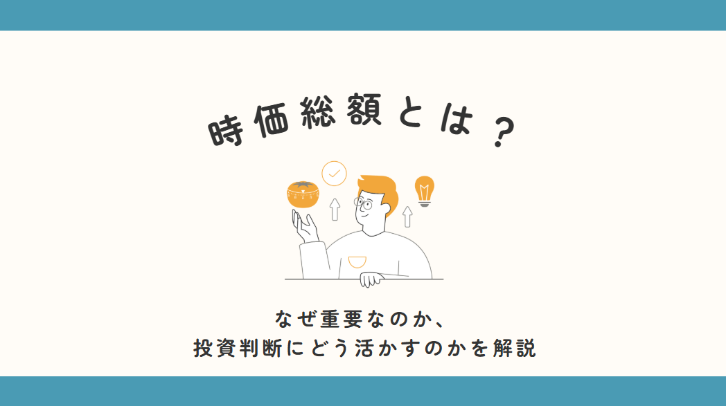 時価総額とは？なぜ重要なのか、投資判断にどう活かすのかを解説