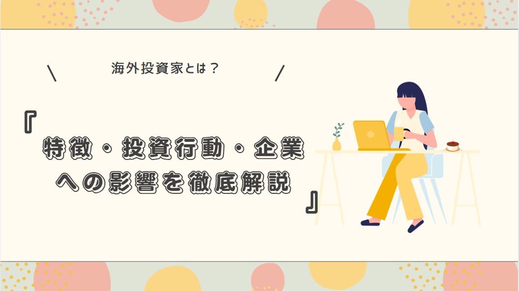 海外投資家とは？特徴・投資行動・企業への影響を徹底解説