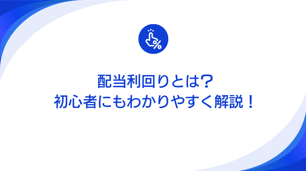 配当利回りとは？初心者にもわかりやすく解説！