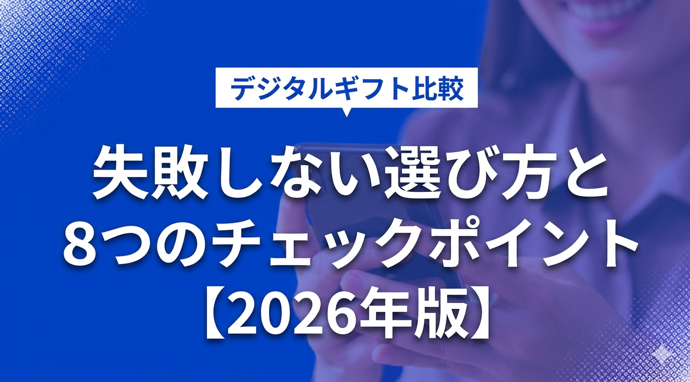 デジタルギフト比較｜失敗しない選び方と8つのチェックポイント【2026年版】