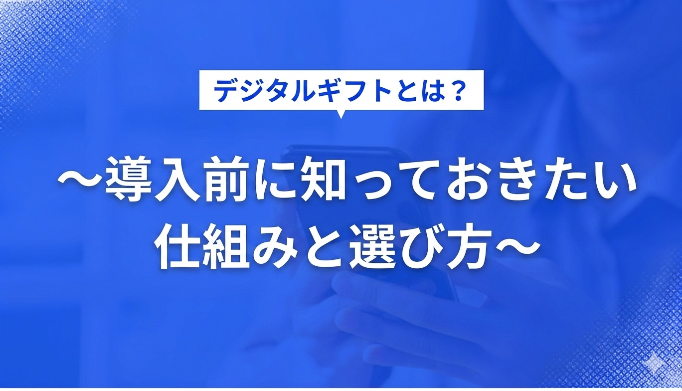 デジタルギフトとは？～導入前に知っておきたい仕組みと選び方～