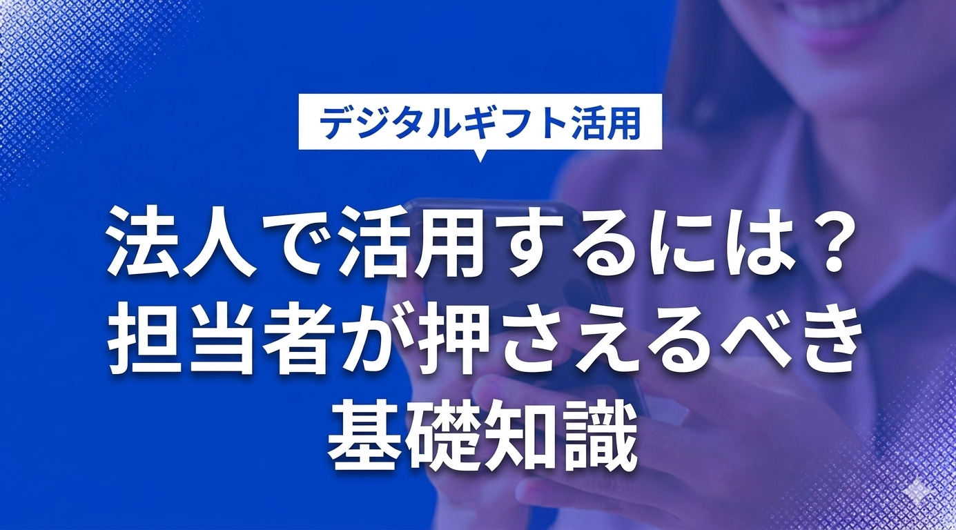 デジタルギフトを法人で活用するには？担当者が押さえるべき基礎知識