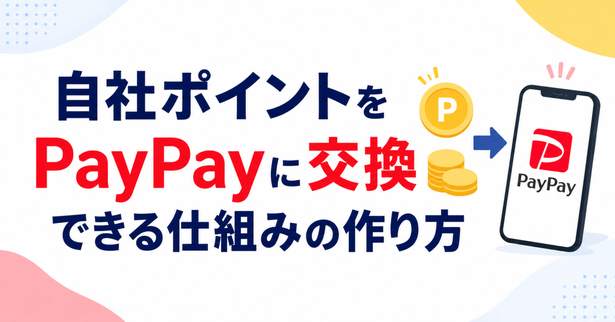自社ポイントをPayPayに交換できる仕組みの作り方