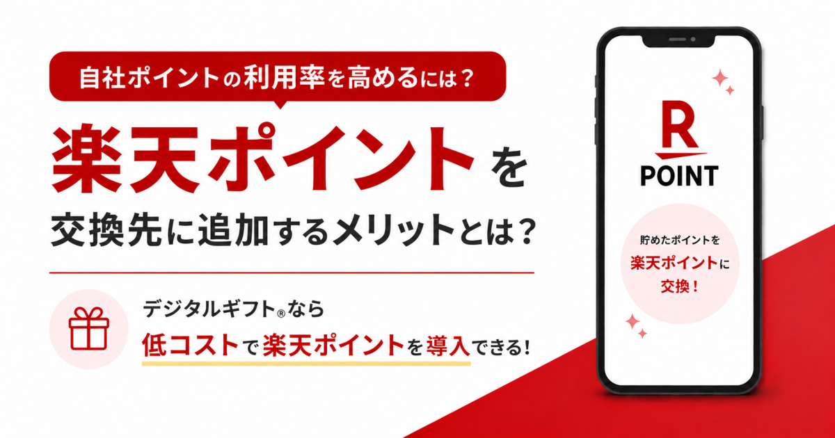 自社ポイントの利用率を高めるには？楽天ポイントを交換先に追加するメリットを解説