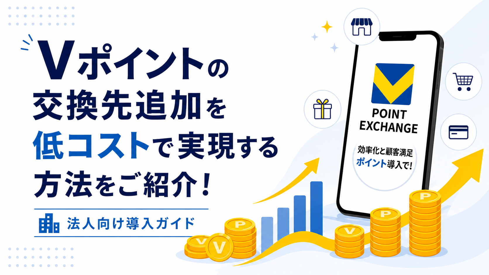 Vポイントの交換先追加を低コストで実現する方法-法人向け導入ガイド-