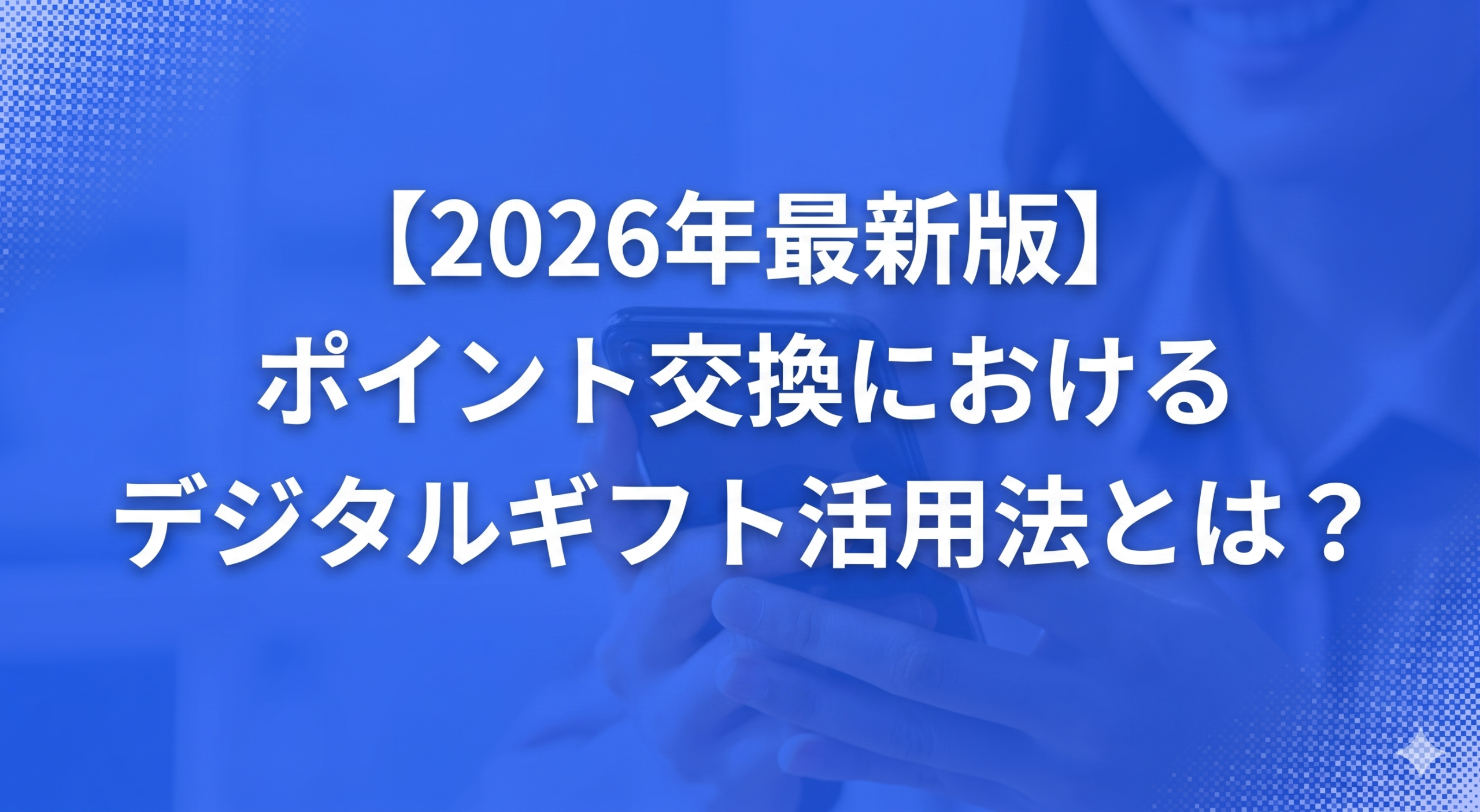 【2026年最新版】ポイント交換におけるデジタルギフト活用法とは？