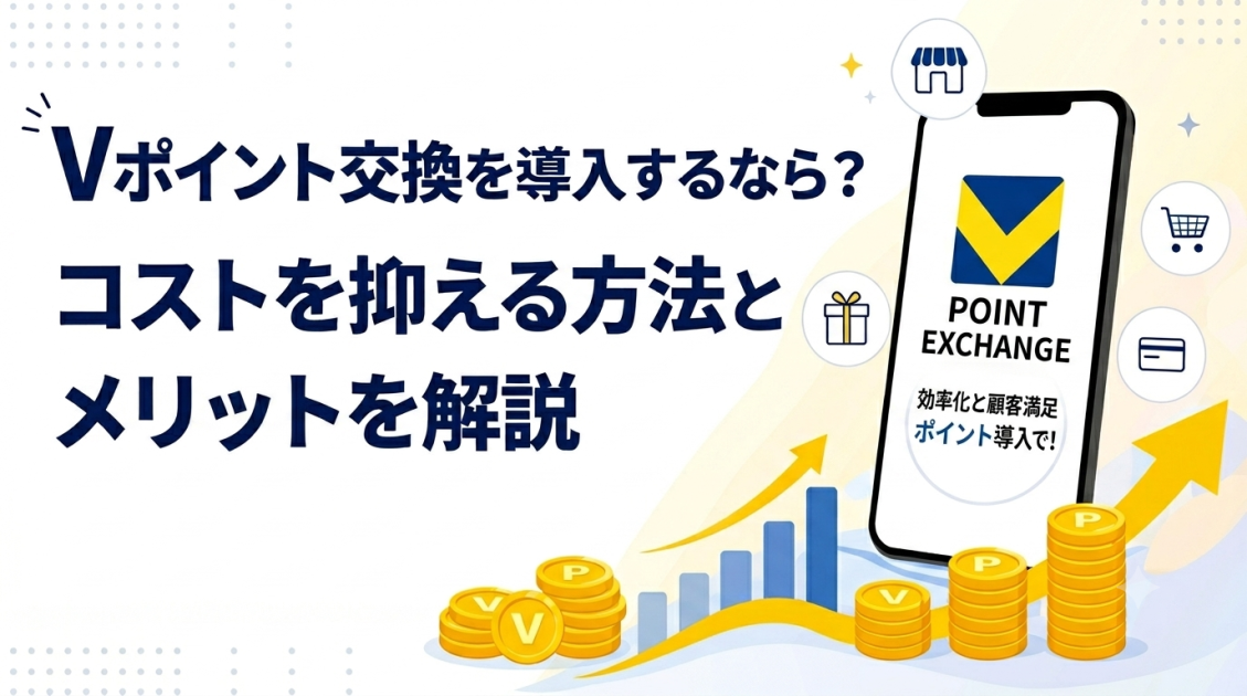 Vポイント交換を導入するなら？コストを抑える方法とメリットを解説