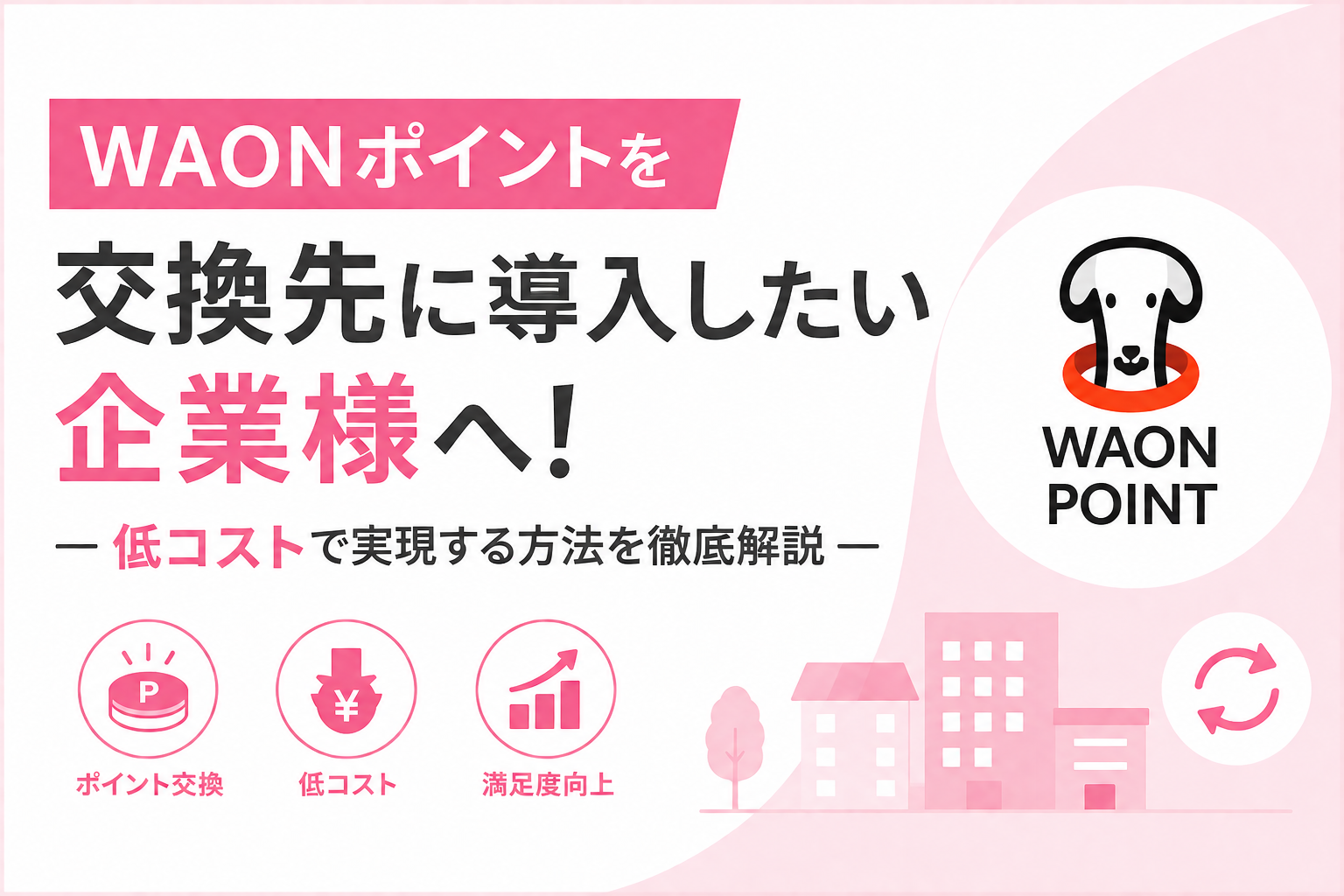 WAONポイントを交換先に導入したい企業様へ!－低コストで実現する方法を徹底解説－