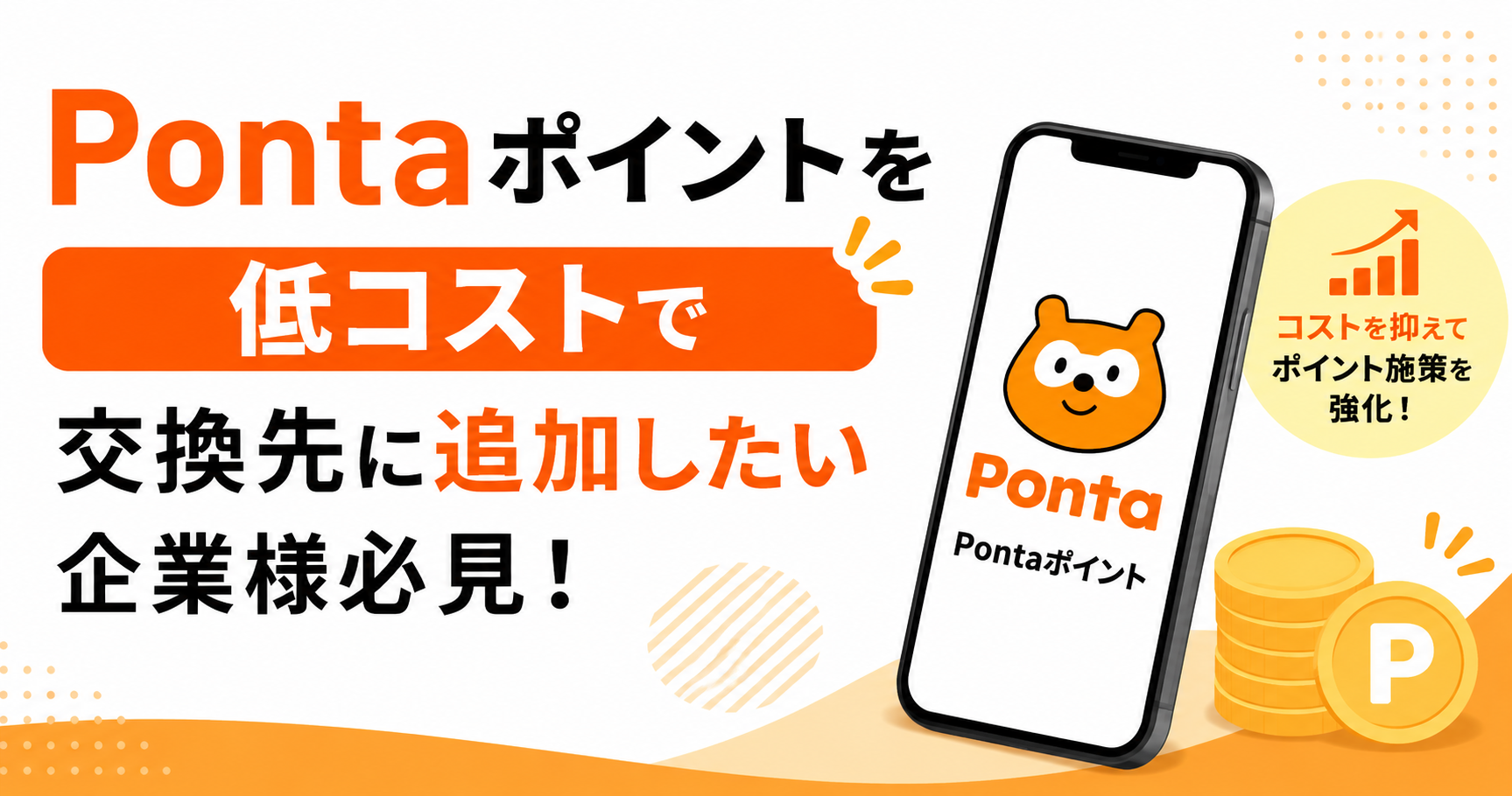 Pontaポイントを低コストで交換先に追加したい企業様必見！