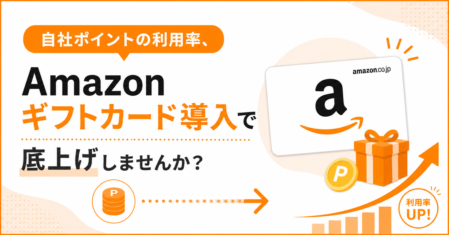 自社ポイントの利用率、Amazonギフトカード導入で底上げしませんか?