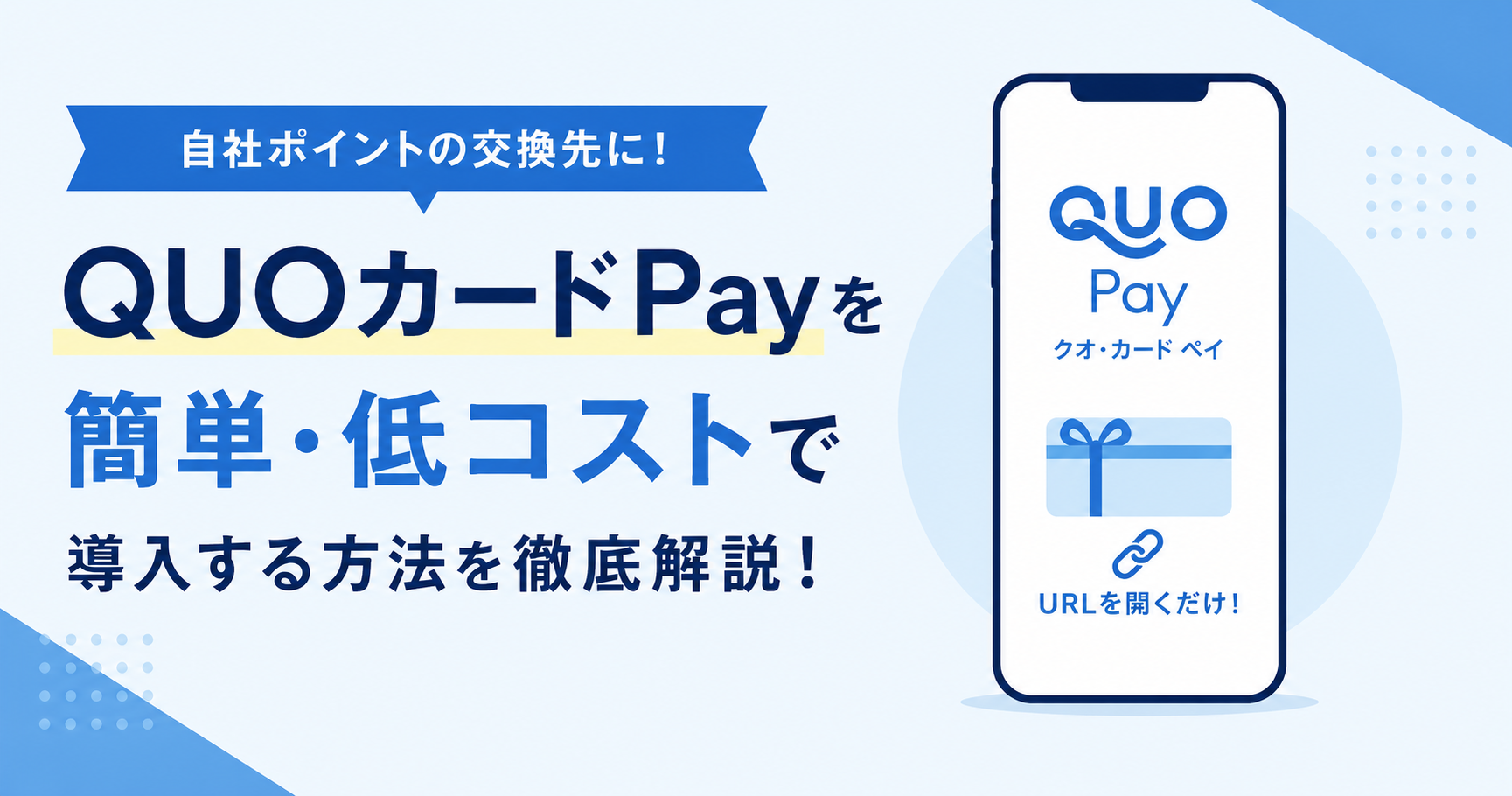 QUOカードPayを簡単・低コストで導入する方法を徹底解説！